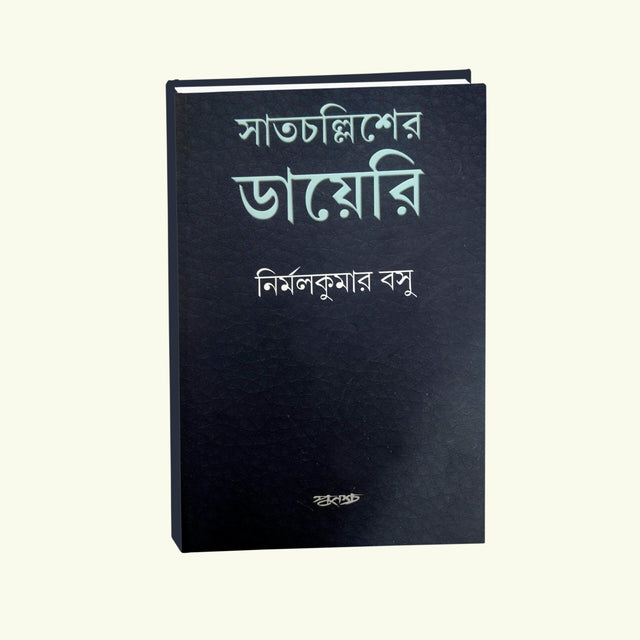 Satcholliser Diary - Retail Maharaj