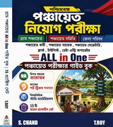 Paschimbanga Panchayet Niyog Pariksha All in One (Bengali Version)