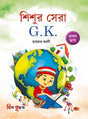 Shishur sera GK (Pratham-bhag) - Retail Maharaj