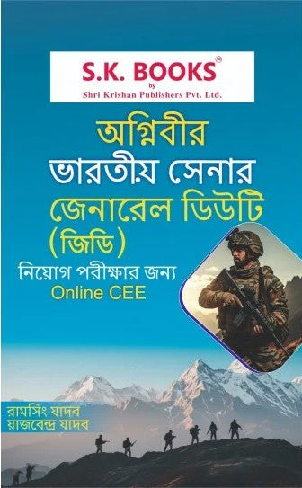 Agniveer Bharotiyo Senar Ggeneral Duty (GD) (Bengali Version) - Retail Maharaj