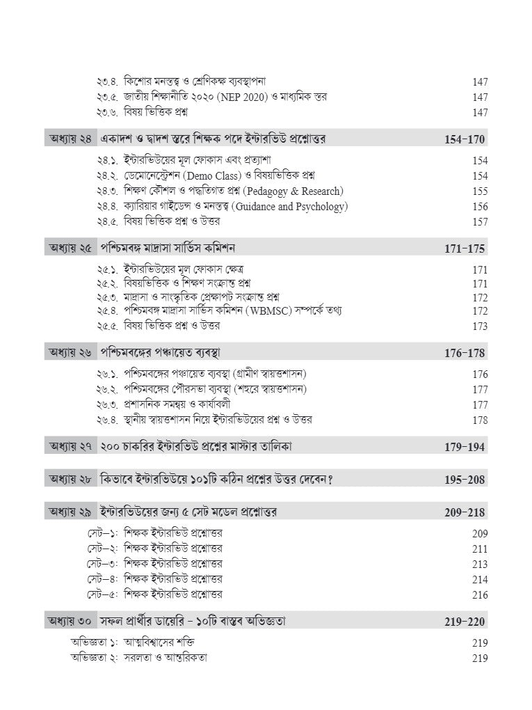 WBSSC SLST Interview and Lecture Demonstration Master Guide (Bengali Version) - Retail Maharaj
