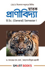 Snatak Pranividya (B.Sc.) Sem I - Retail Maharaj
