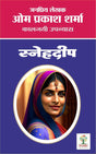 Snehdeep | स्नेहदीप - Retail Maharaj