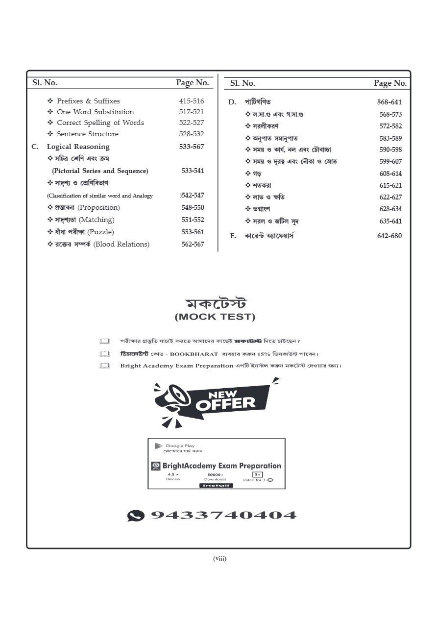 West Bengal SSC [School Service Commission] Group - C & Group - D Guide Book (Bengali Version) MCQ 8500+ - Retail Maharaj