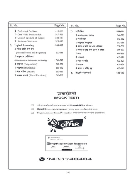 West Bengal SSC [School Service Commission] Group - C & Group - D Guide Book (Bengali Version) MCQ 8500+ - Retail Maharaj