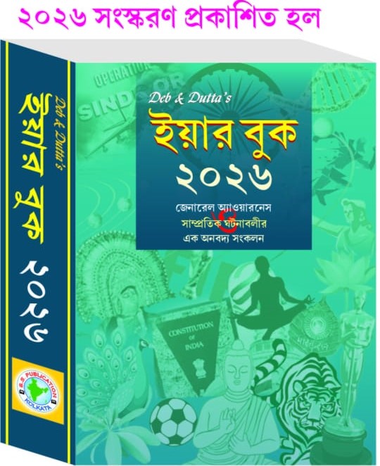 Deb & Dutta's Year Book 2026 (Bengali Version) - Retail Maharaj