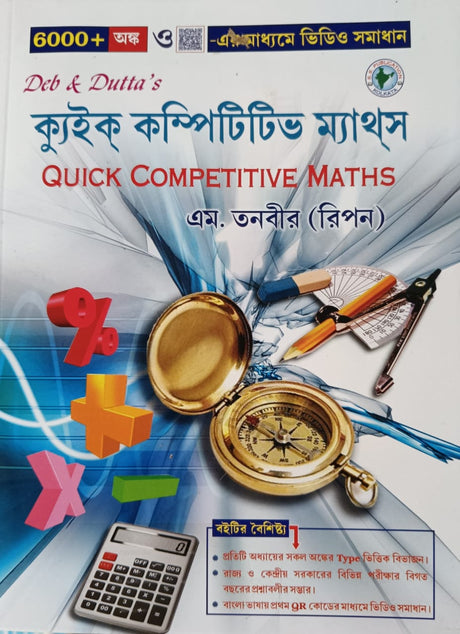 Deb & Dutta's  Quick Competitive Maths (Bengali Version) - Retail Maharaj