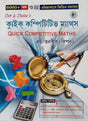 Deb & Dutta's  Quick Competitive Maths (Bengali Version) - Retail Maharaj