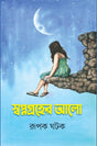 SWAPNAGRAHER ALO - Retail Maharaj