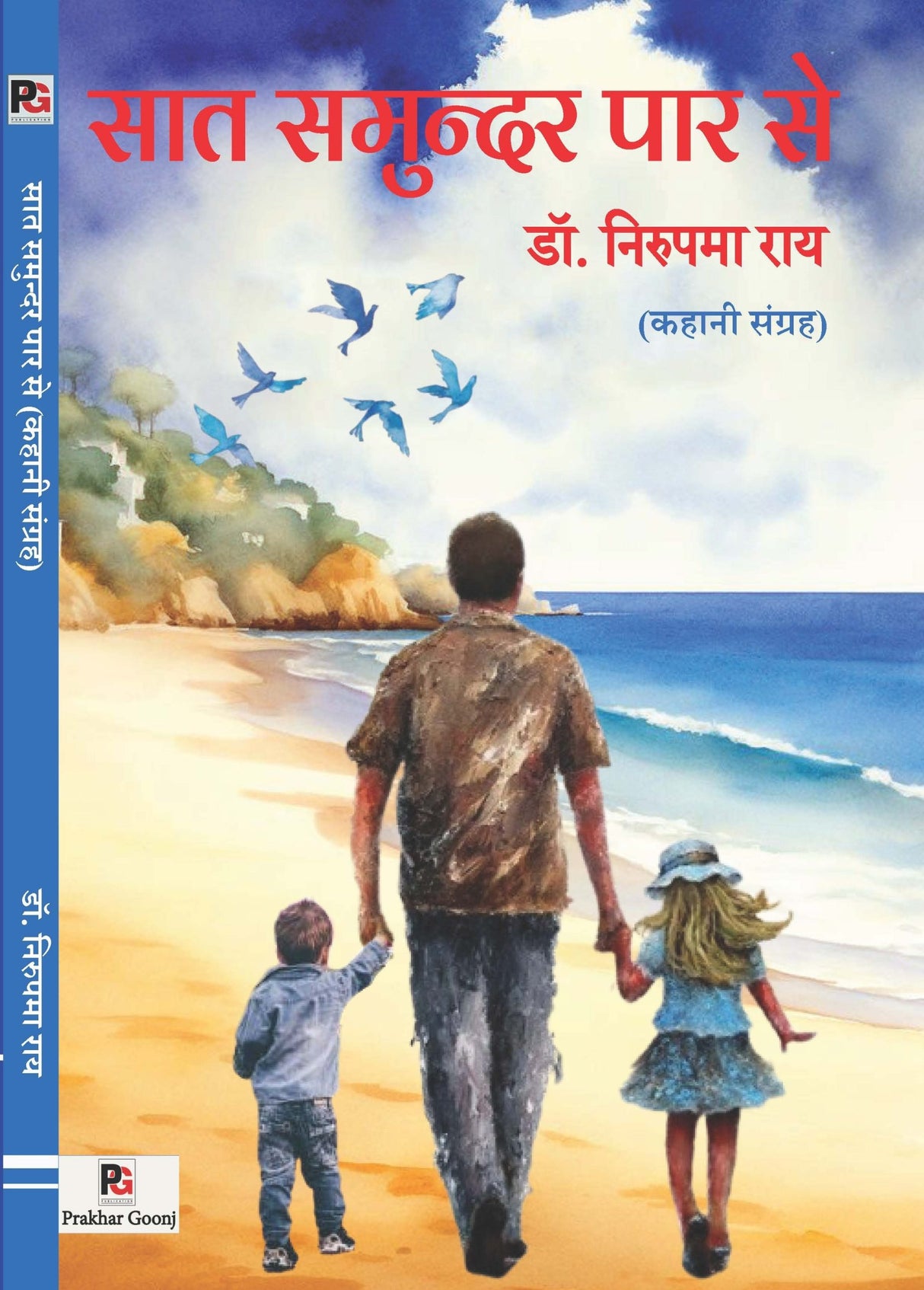 Saat Samundar Paar Se (Hindi Version) - Retail Maharaj