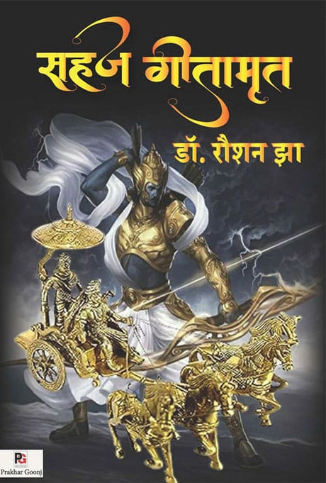 Sahaj Geetamrit (Hindi Version) - Retail Maharaj