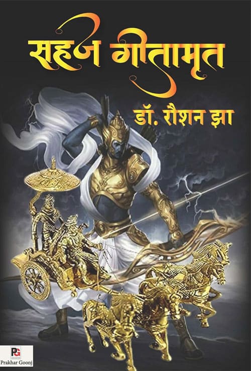 Sahaj Geetamrit (Hindi Version) - Retail Maharaj