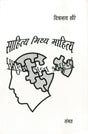 Sahitya Mithya Mahitya - Retail Maharaj