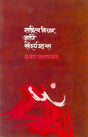 Sahityavichar Ani Saundaryashastra - Retail Maharaj