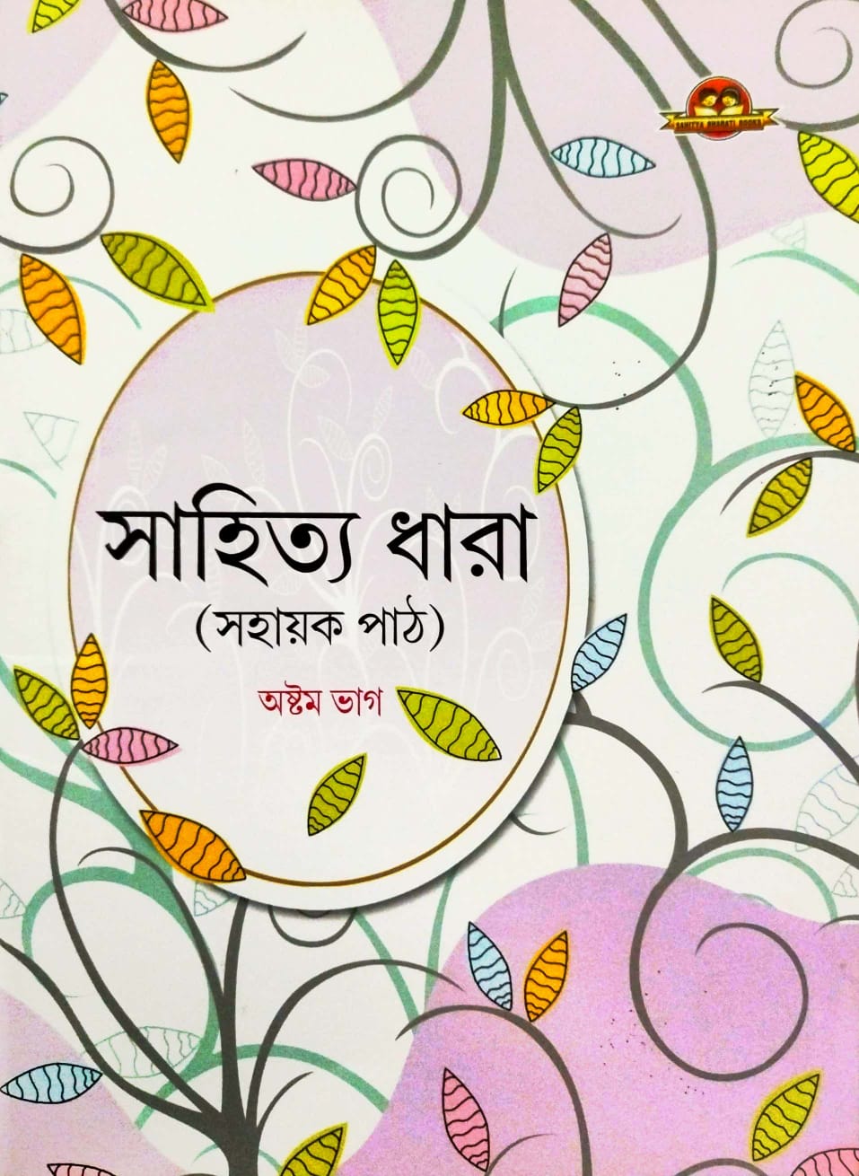 Sahitya Dhara (Sahayak Path) Ashtam Bhag (Bengali Version)