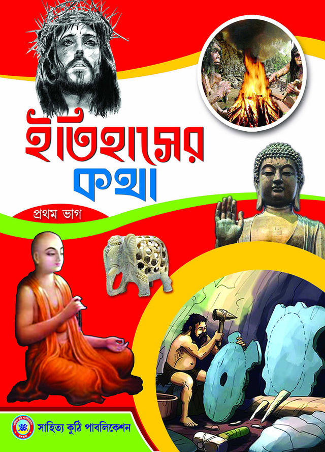 Itihaser Katha - Retail Maharaj