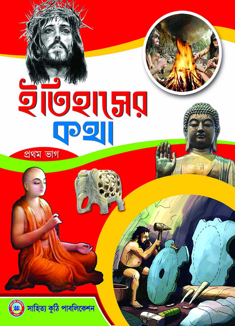 Chotoder Itihas Porichay - Retail Maharaj