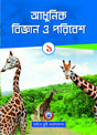 Adhunik Bigyan O Poribesh - 1 - Retail Maharaj