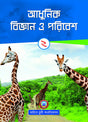 Adhunik Bigyan O Poribesh - 2 - Retail Maharaj