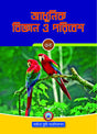 Adhunik Bigyan O Poribesh - 3 - Retail Maharaj