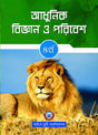 Adhunik Bigyan O Poribesh - 4 - Retail Maharaj