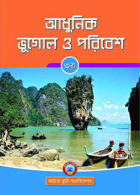 Adhunik Bhughol O Poribesh - 3 - Retail Maharaj