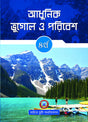 Adhunik Bhughol O Poribesh - 4 - Retail Maharaj