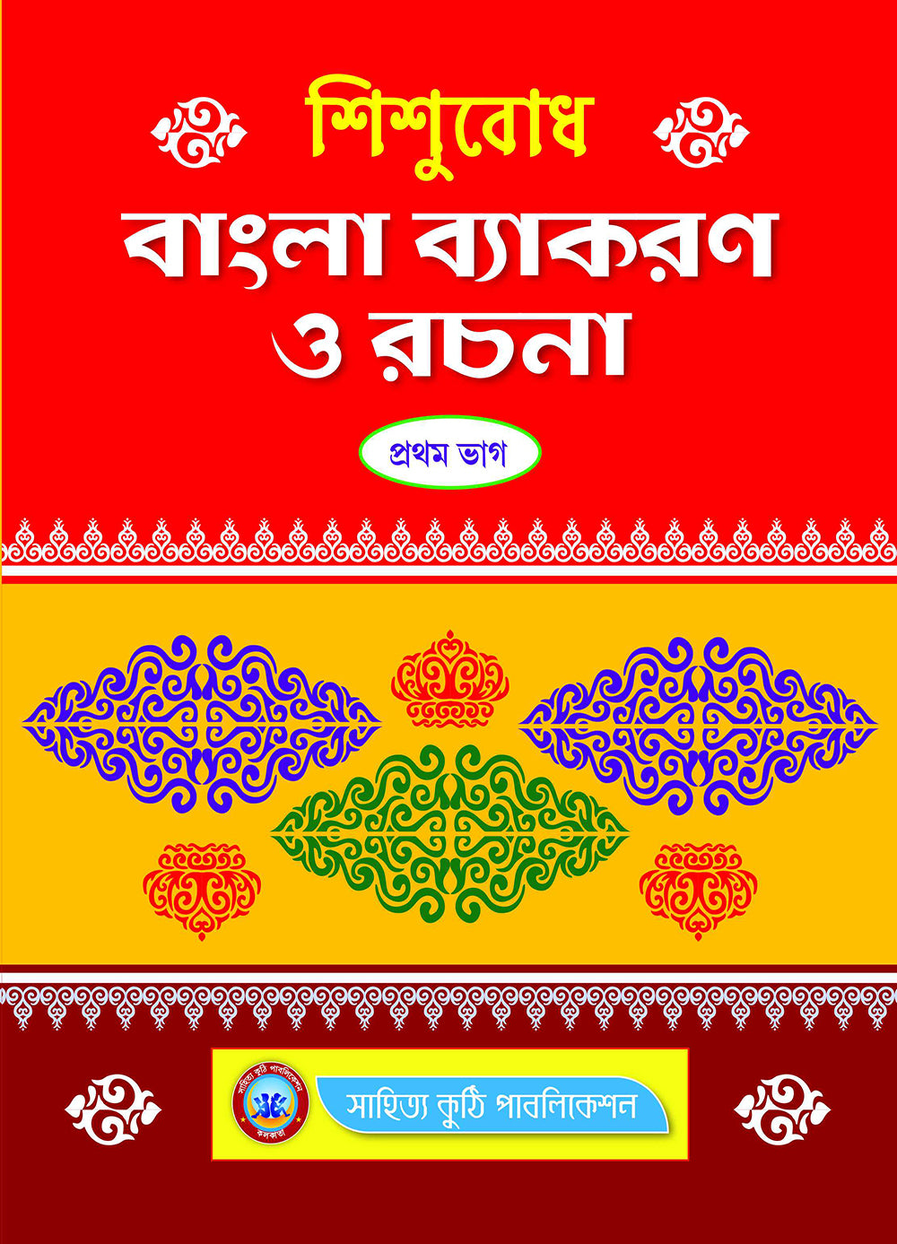 Sishubodh Bangla Baykaran O Rachana Pt.-1 - Retail Maharaj