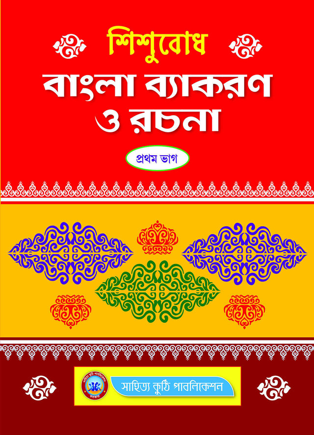 Sishubodh Bangla Baykaran O Rachana Pt.-1 - Retail Maharaj