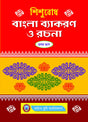 Sishubodh Bangla Baykaran O Rachana Pt.-1 - Retail Maharaj