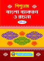 Sishubodh Bangla Byakaran O Rachana Pt.-2 - Retail Maharaj