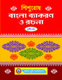Sishubodh Bangla Byakaran O Rachana Pt.-3 - Retail Maharaj