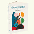 Sanjbelar Kothokatha (Bengali Version) - Retail Maharaj