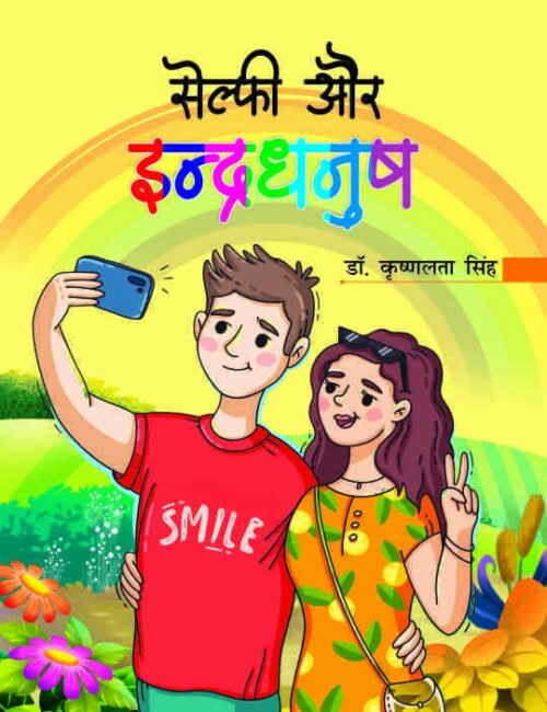Selfie Aur Indradhanush - Retail Maharaj