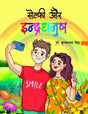 Selfie Aur Indradhanush - Retail Maharaj