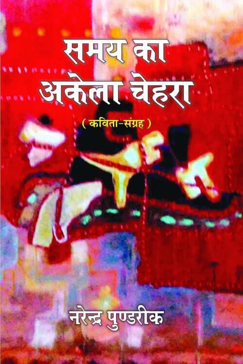 Samay Ka Akela Chehra - Retail Maharaj