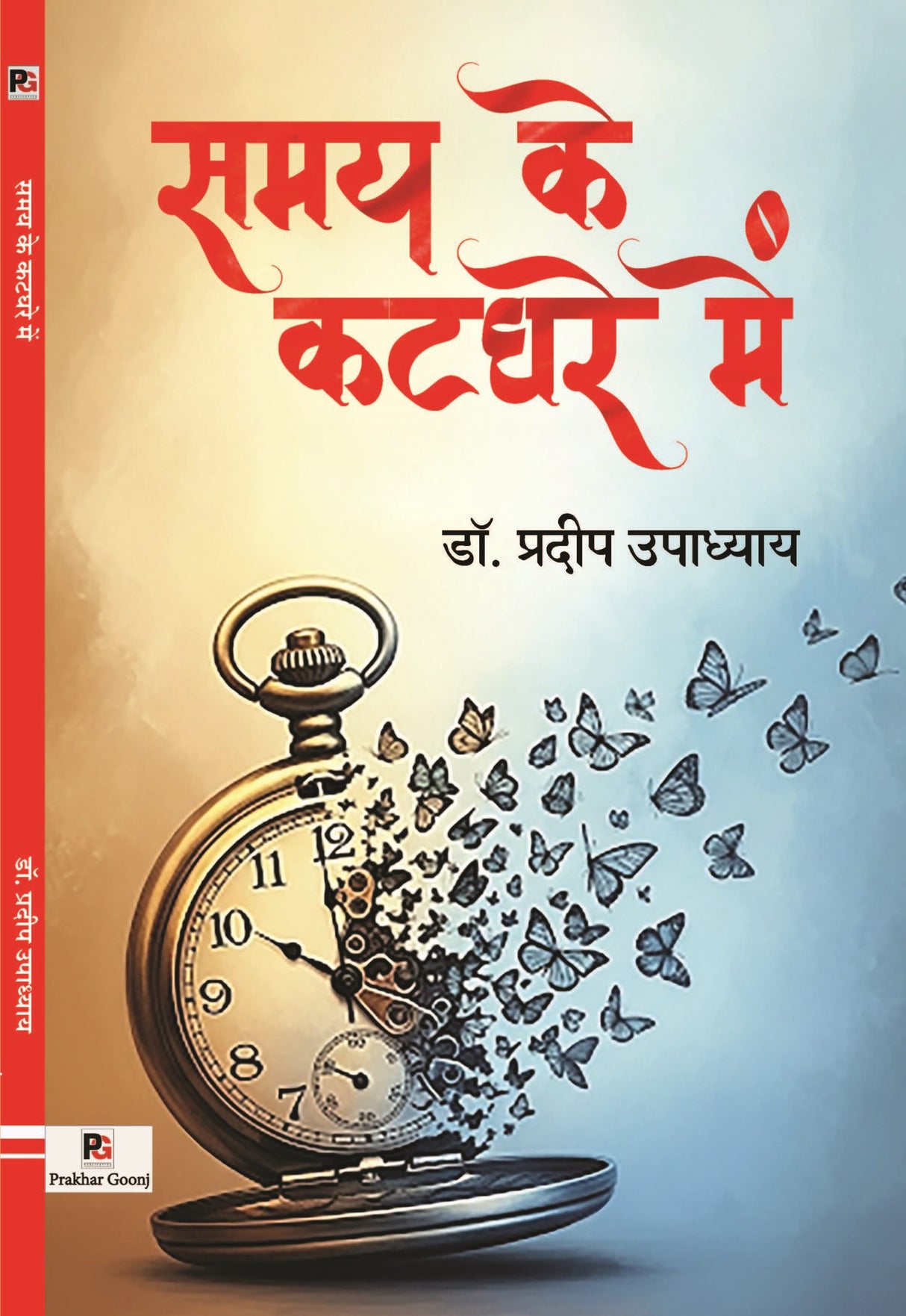 Samay ke kataghare mein (Hindi Version) - Retail Maharaj