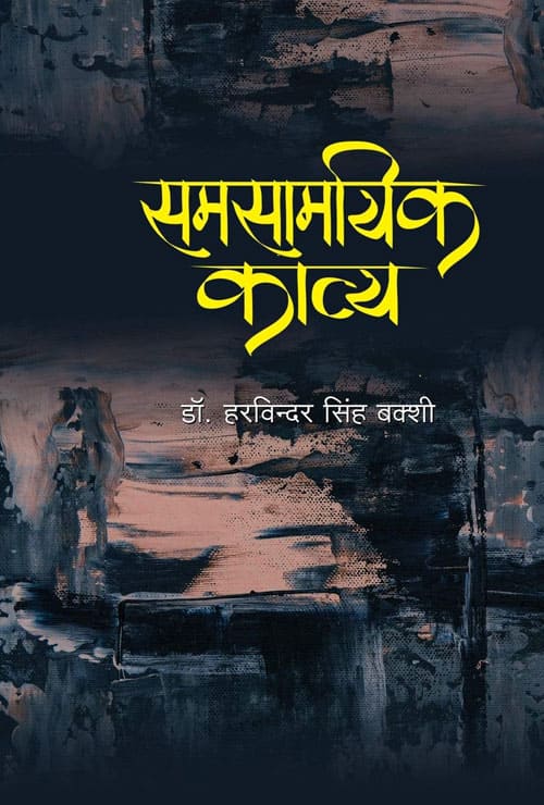 Samsamyik Kavy (Hindi Version) - Retail Maharaj