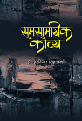 Samsamyik Kavy (Hindi Version) - Retail Maharaj