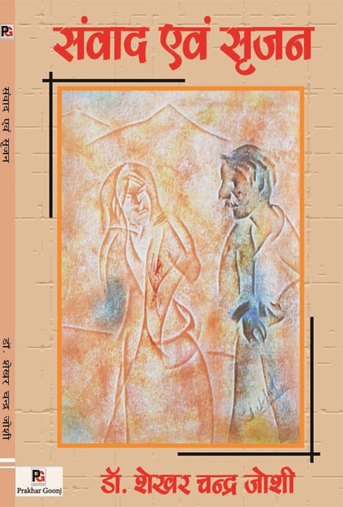Samvaad Evam Srijan (Hindi Version) - Retail Maharaj
