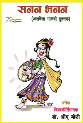 Sanan Bhanan (Hindi Version) - Retail Maharaj