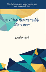 Samajik Gobeshna Paddhati Niti O Proyog (Bengali Version) - Retail Maharaj