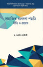 Samajik Gobeshna Paddhati Niti O Proyog (Bengali Version) - Retail Maharaj