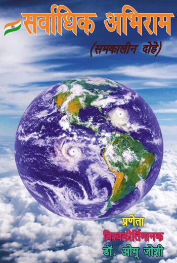 Sarvadhik Abhiram (Hindi Version) - Retail Maharaj