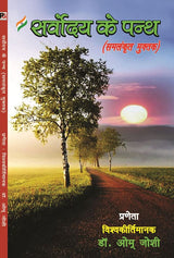 Sarvoday ke Panth Smlankrit Muktak (Hindi Version) - Retail Maharaj