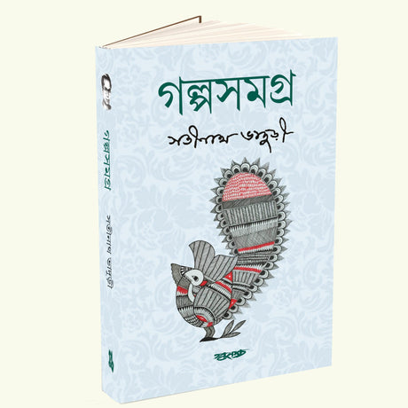 Galpo Samagra Satinath Bhaduri - Retail Maharaj