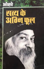 Satya ke Agni phool - Retail Maharaj