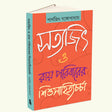 Satyajit O Ray Paribarer Sishu Sahitya Charcha (Bengali Version) - Retail Maharaj