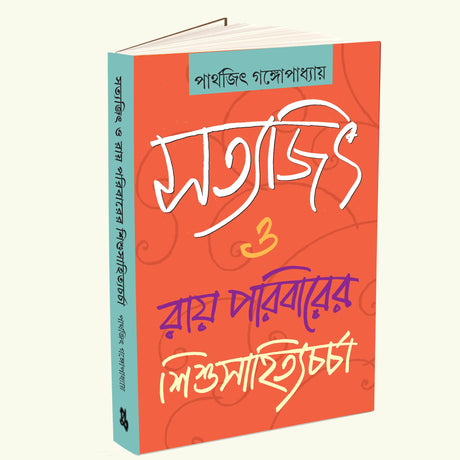 Satyajit O Ray Paribarer Sishu Sahitya Charcha (Bengali Version) - Retail Maharaj