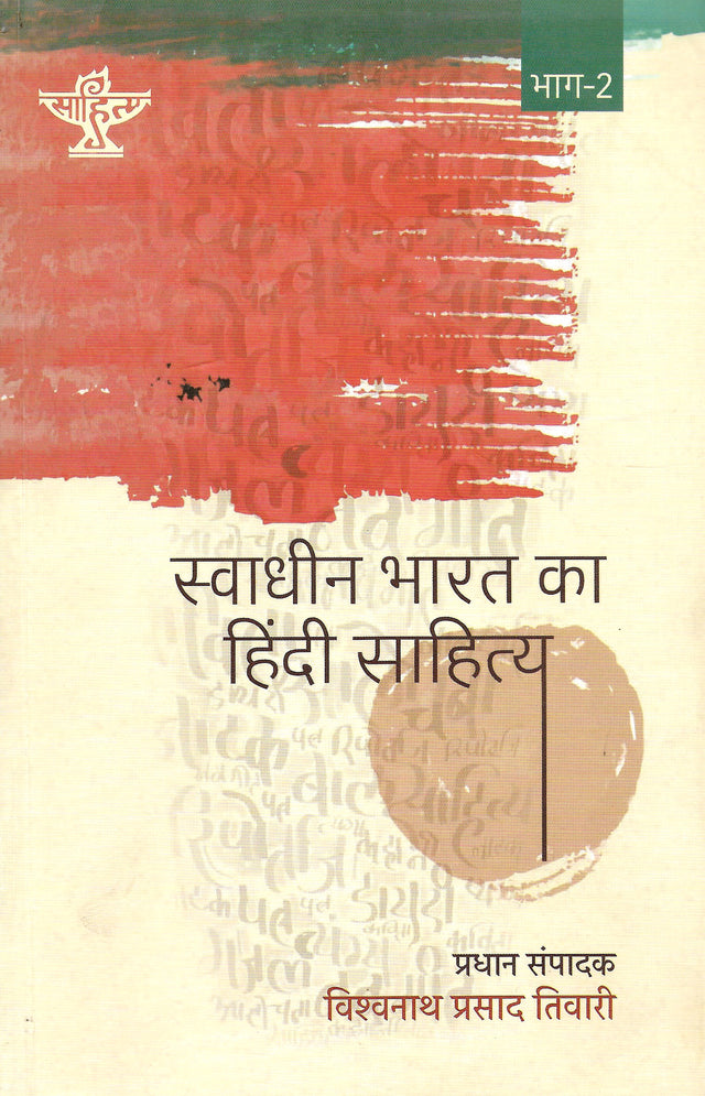 Swadhin Bharat Ka Hindi Sahitya (Bhag 2) - Retail Maharaj
